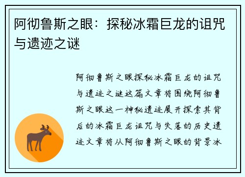 阿彻鲁斯之眼：探秘冰霜巨龙的诅咒与遗迹之谜