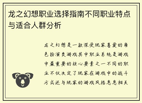 龙之幻想职业选择指南不同职业特点与适合人群分析