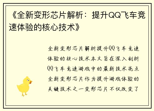 《全新变形芯片解析：提升QQ飞车竞速体验的核心技术》