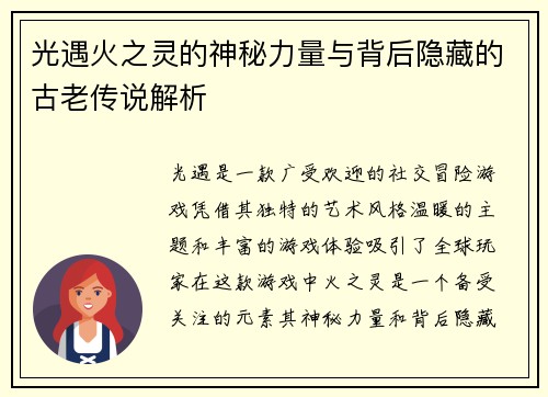 光遇火之灵的神秘力量与背后隐藏的古老传说解析