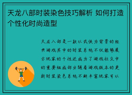 天龙八部时装染色技巧解析 如何打造个性化时尚造型