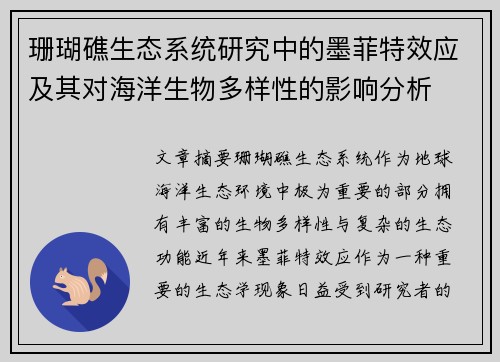 珊瑚礁生态系统研究中的墨菲特效应及其对海洋生物多样性的影响分析