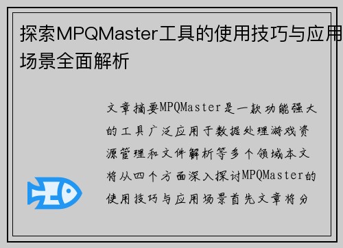 探索MPQMaster工具的使用技巧与应用场景全面解析